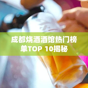 成都烧酒酒馆热门榜单TOP 10揭秘