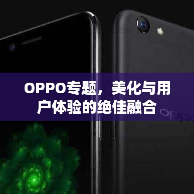 OPPO专题，美化与用户体验的绝佳融合