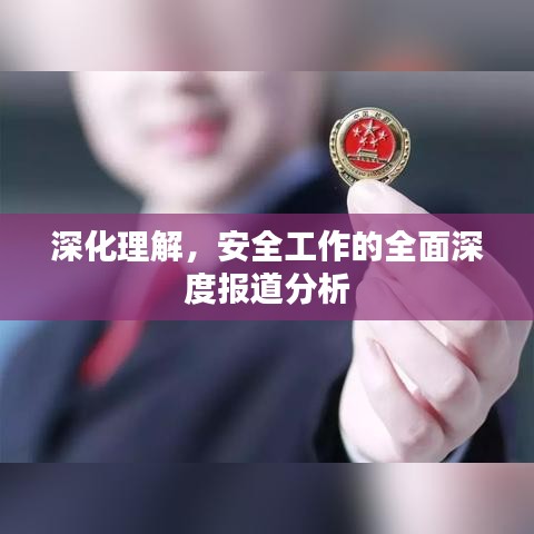 深化理解，安全工作的全面深度报道分析