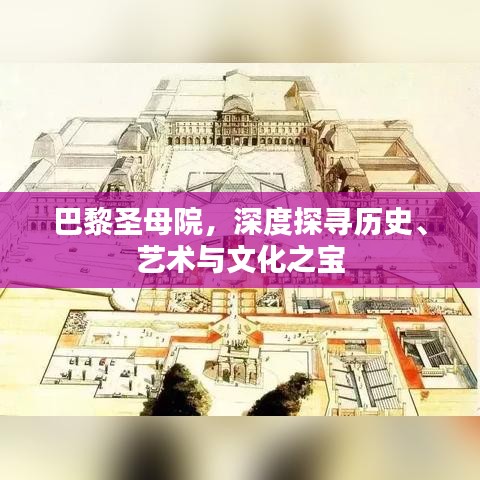 巴黎圣母院，深度探寻历史、艺术与文化之宝