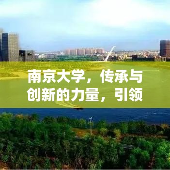 南京大学，传承与创新的力量，引领时代风潮！