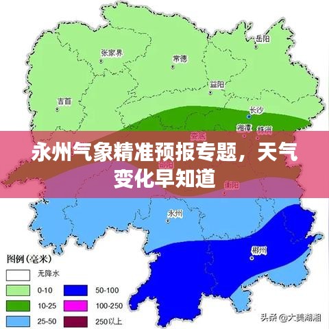 永州气象精准预报专题，天气变化早知道