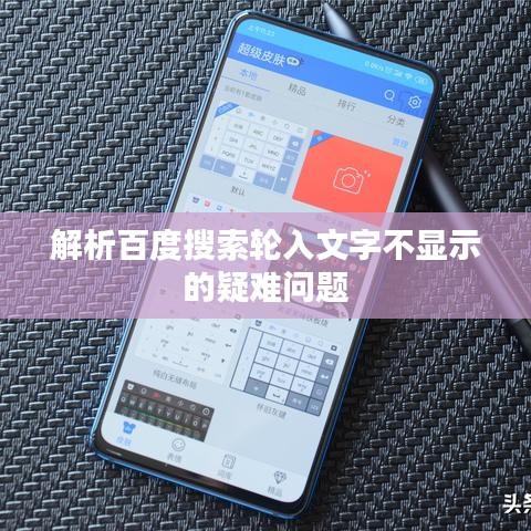 解析百度搜索轮入文字不显示的疑难问题