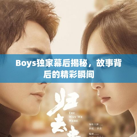 Boys独家幕后揭秘，故事背后的精彩瞬间