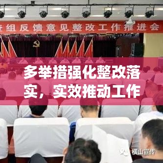 多举措强化整改落实，实效推动工作进展