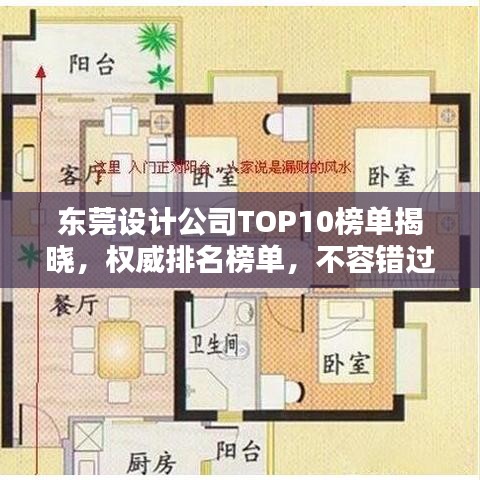 东莞设计公司TOP10榜单揭晓，权威排名榜单，不容错过！