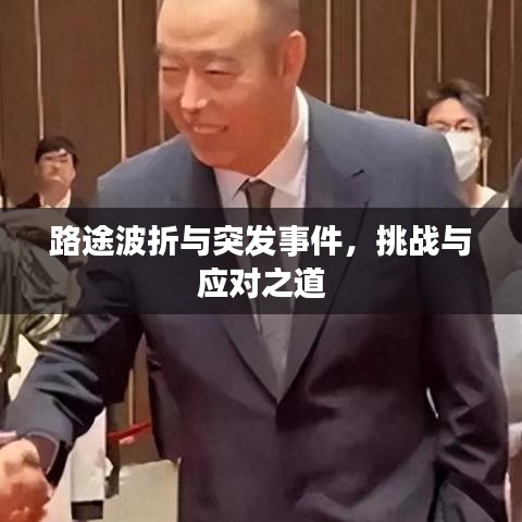 路途波折与突发事件，挑战与应对之道