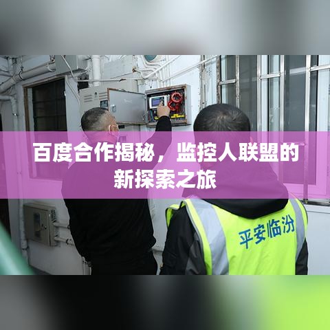 百度合作揭秘，监控人联盟的新探索之旅