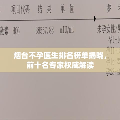 烟台不孕医生排名榜单揭晓，前十名专家权威解读