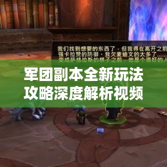 军团副本全新玩法攻略深度解析视频