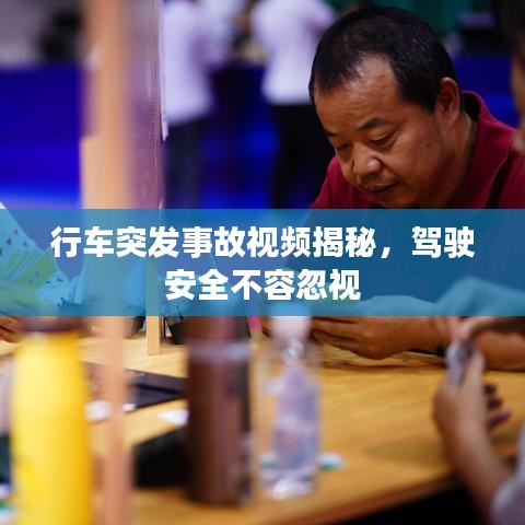 行车突发事故视频揭秘，驾驶安全不容忽视