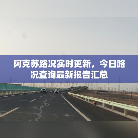 阿克苏路况实时更新，今日路况查询最新报告汇总