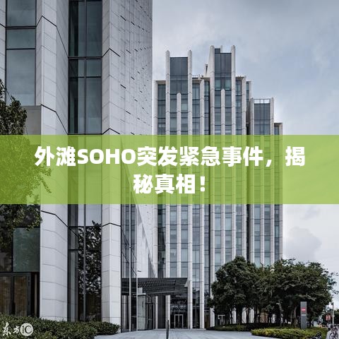 外滩SOHO突发紧急事件，揭秘真相！