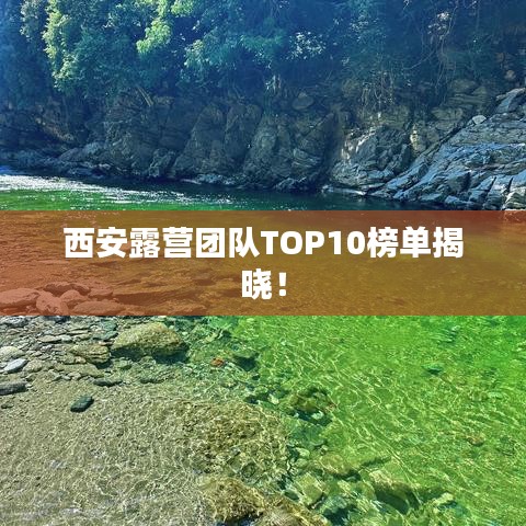 西安露营团队TOP10榜单揭晓！