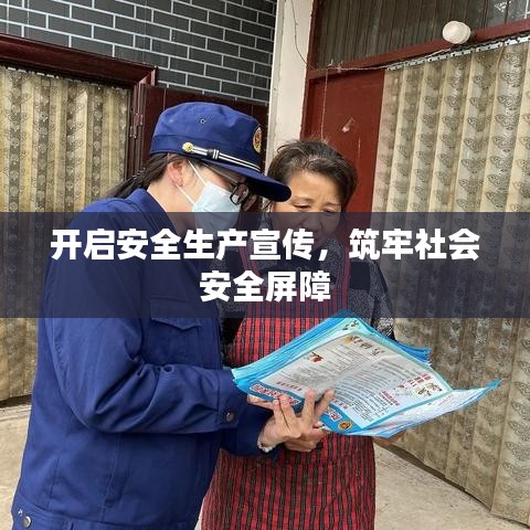 开启安全生产宣传，筑牢社会安全屏障