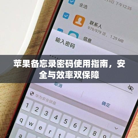 苹果备忘录密码使用指南，安全与效率双保障