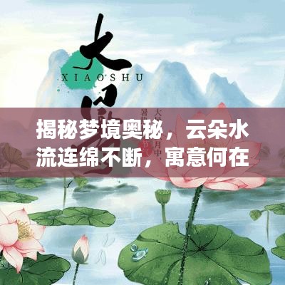 揭秘梦境奥秘，云朵水流连绵不断，寓意何在？