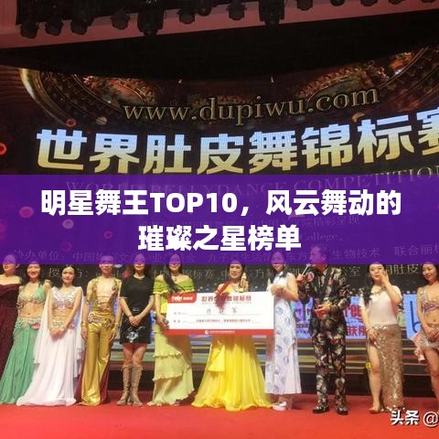 明星舞王TOP10，风云舞动的璀璨之星榜单