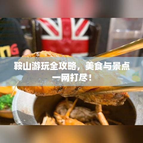 鞍山游玩全攻略，美食与景点一网打尽！