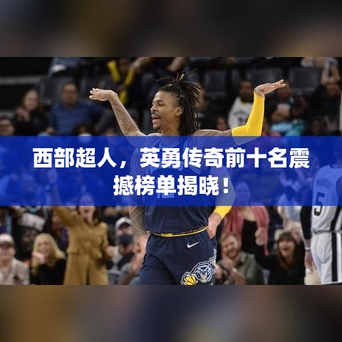 西部超人，英勇传奇前十名震撼榜单揭晓！