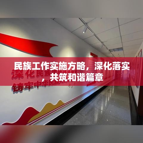 民族工作实施方略，深化落实，共筑和谐篇章