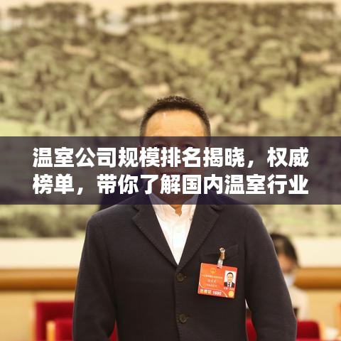 温室公司规模排名揭晓，权威榜单，带你了解国内温室行业巨头！