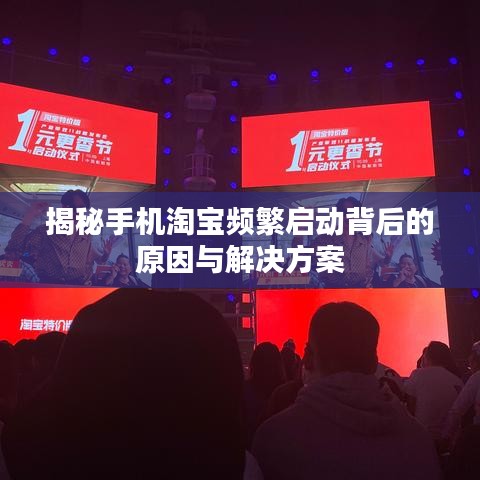 揭秘手机淘宝频繁启动背后的原因与解决方案