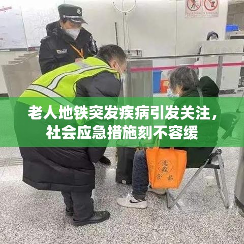 老人地铁突发疾病引发关注，社会应急措施刻不容缓