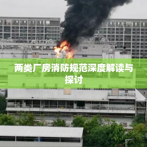 两类厂房消防规范深度解读与探讨