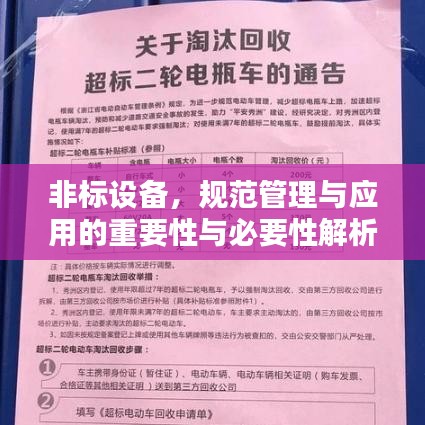 非标设备，规范管理与应用的重要性与必要性解析