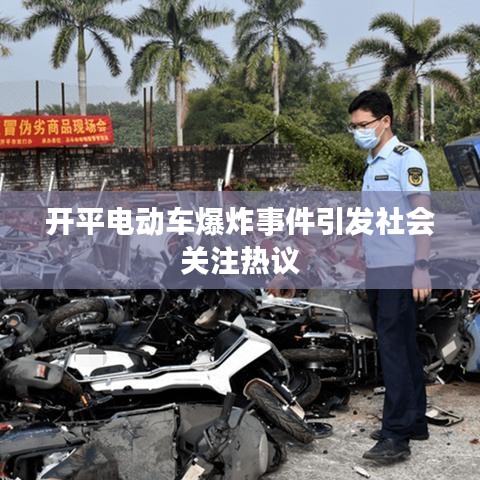 开平电动车爆炸事件引发社会关注热议