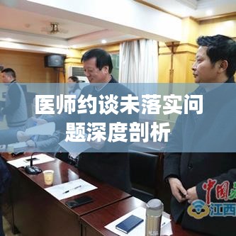 医师约谈未落实问题深度剖析