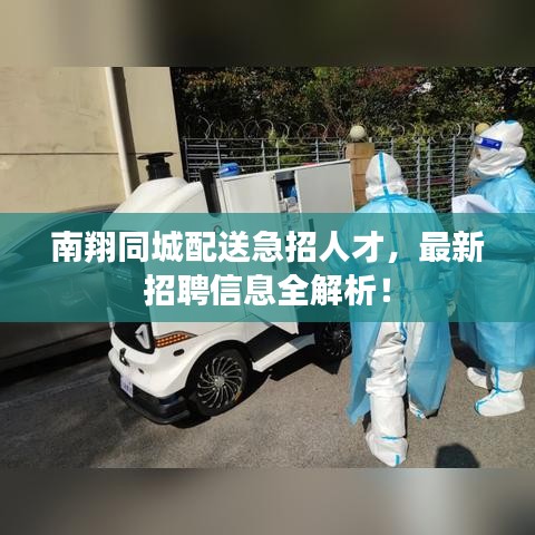 南翔同城配送急招人才，最新招聘信息全解析！