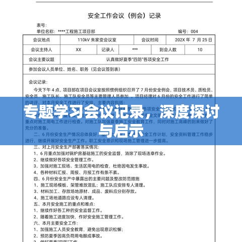 专题学习会议记录，深度探讨与启示