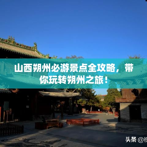 山西朔州必游景点全攻略，带你玩转朔州之旅！