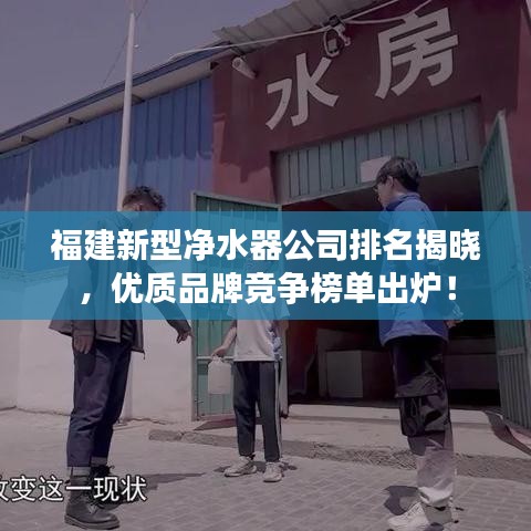 福建新型净水器公司排名揭晓，优质品牌竞争榜单出炉！