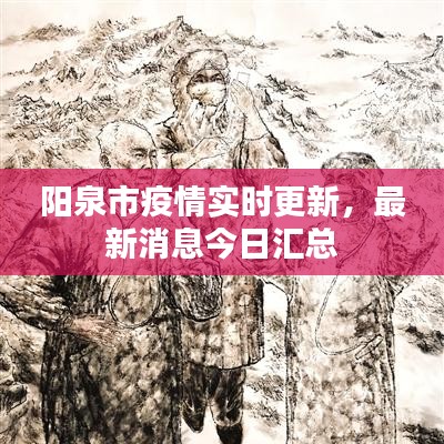 阳泉市疫情实时更新，最新消息今日汇总