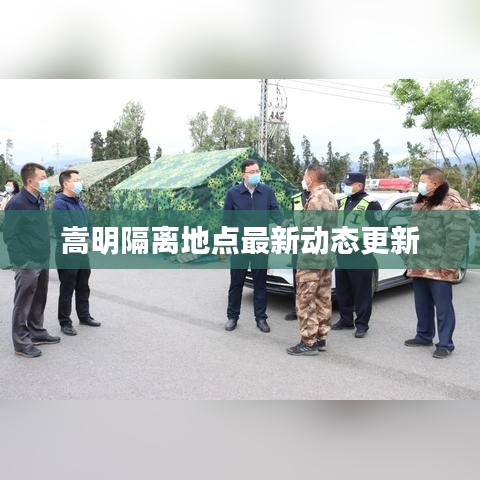 嵩明隔离地点最新动态更新