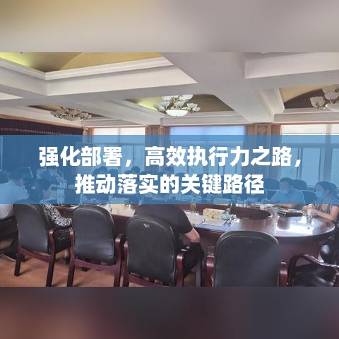 强化部署，高效执行力之路，推动落实的关键路径