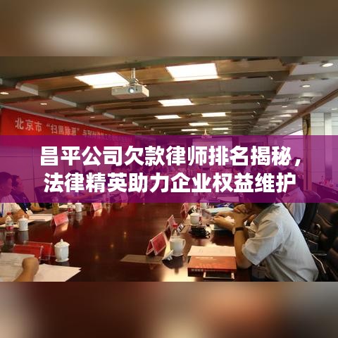 昌平公司欠款律师排名揭秘，法律精英助力企业权益维护