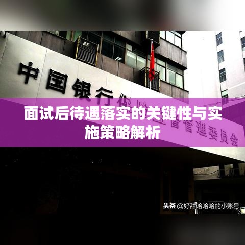 面试后待遇落实的关键性与实施策略解析