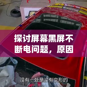 探讨屏幕黑屏不断电问题，原因、解决方案与预防策略