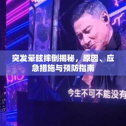 突发晕眩摔倒揭秘，原因、应急措施与预防指南