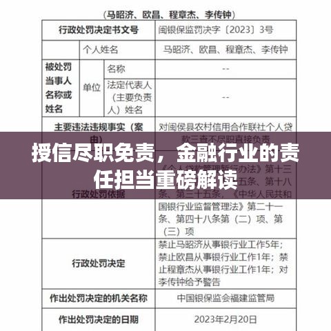 授信尽职免责，金融行业的责任担当重磅解读