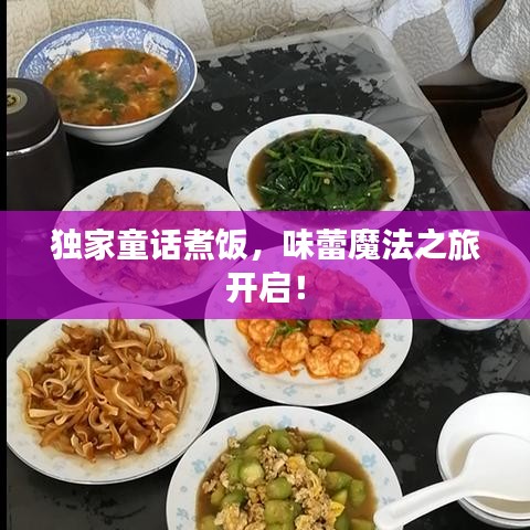 独家童话煮饭，味蕾魔法之旅开启！