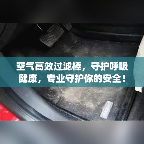 空气高效过滤棒，守护呼吸健康，专业守护你的安全！