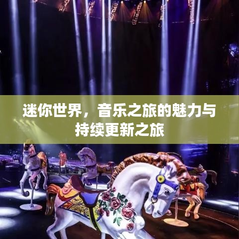 迷你世界，音乐之旅的魅力与持续更新之旅