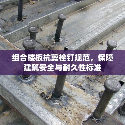 组合楼板抗剪栓钉规范，保障建筑安全与耐久性标准