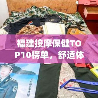 福建按摩保健TOP10榜单，舒适体验与健康之选