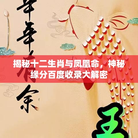 揭秘十二生肖与凤凰命，神秘缘分百度收录大解密